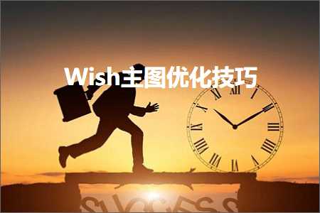 跨境电商知识:Wish主图优化技巧+